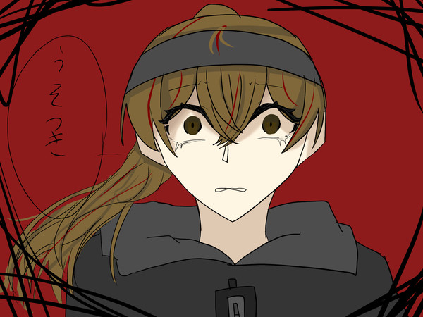 うそつき