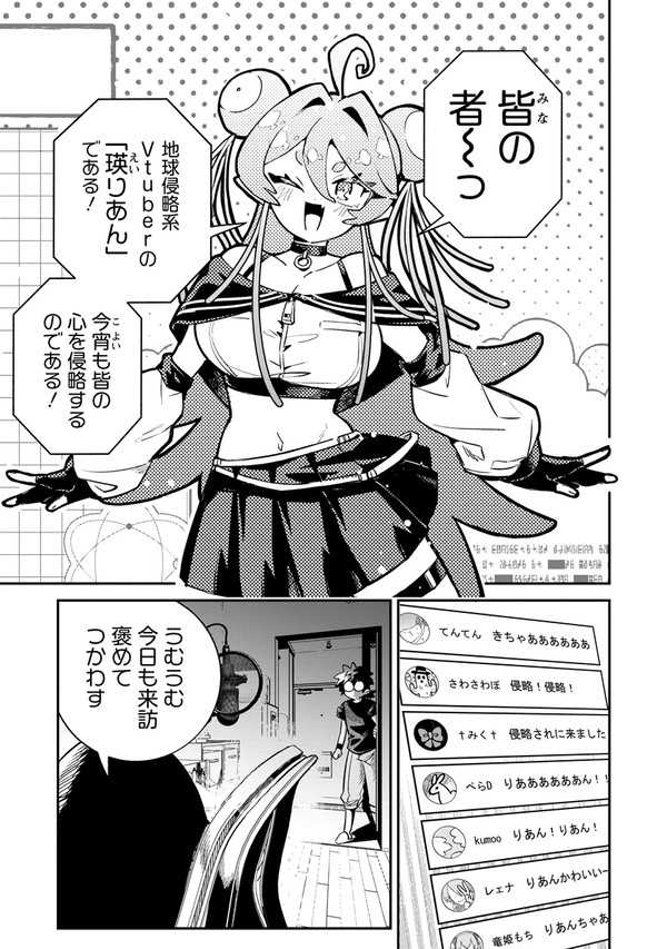 『侵略系Vtuber瑛りあん』①