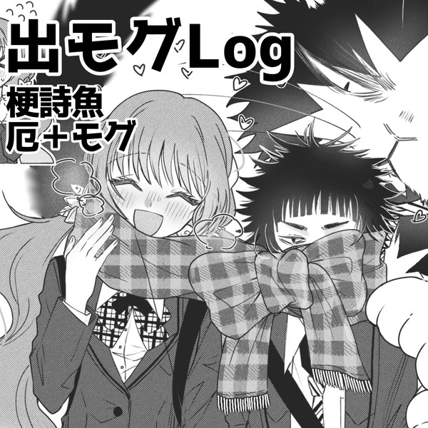 出モグLog