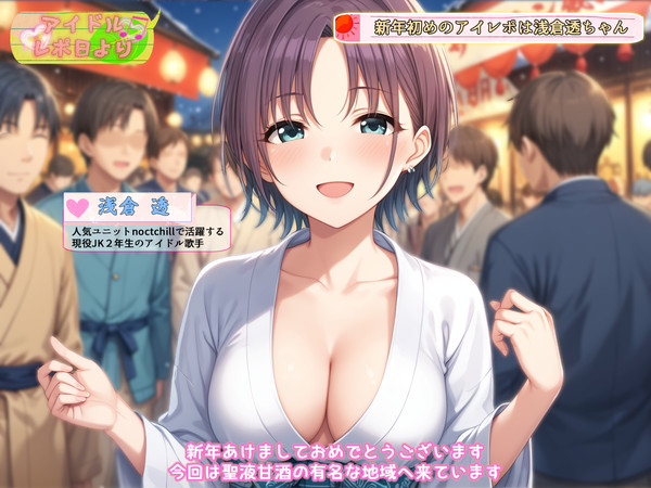 アイドルレポ日和 ~ 浅倉透 聖液甘酒づくり~