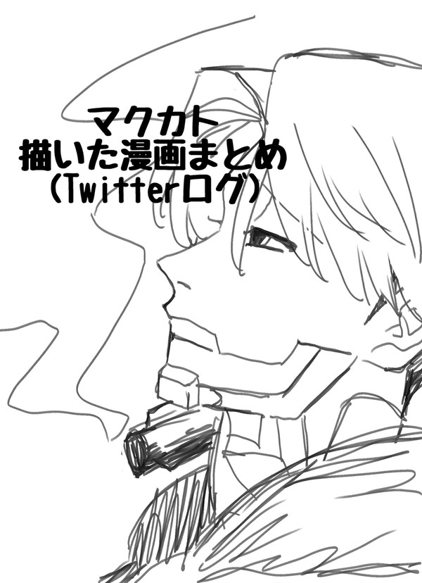 マクカト(一枚漫画詰め合わせ)