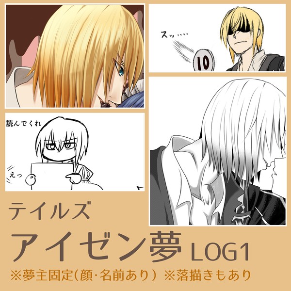 アイゼン夢LOG1