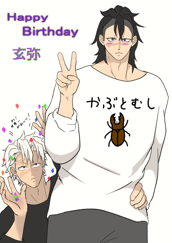 玄弥のお誕生日おめでとう！！！