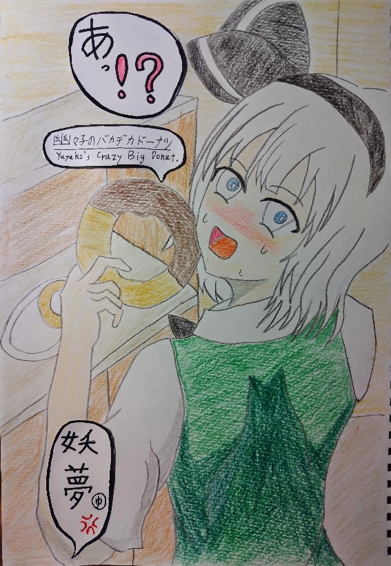 盗み食いをする妖夢