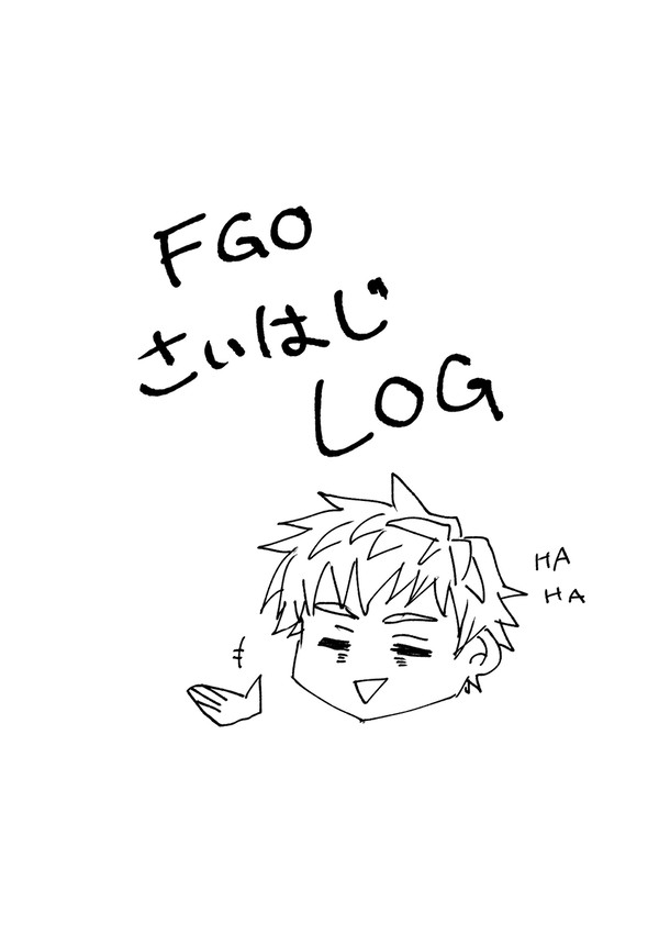 FGOさいはじLOG