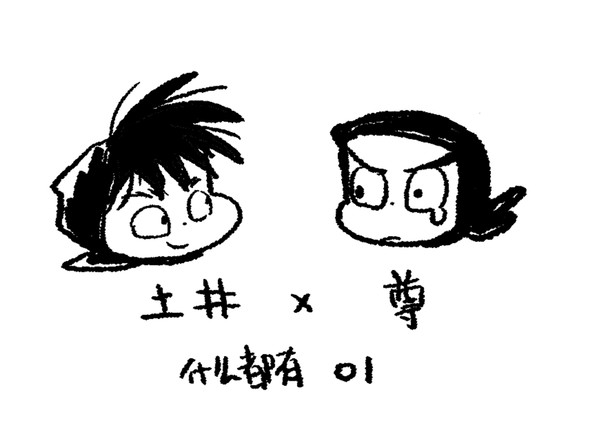 土井尊