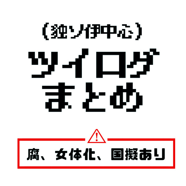 ツイログ