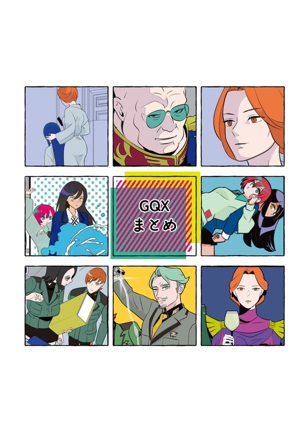 GQXまとめ - 1/40