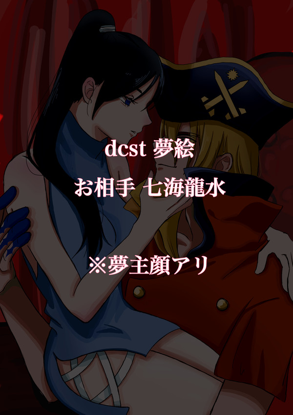 dcst夢絵 七海龍水