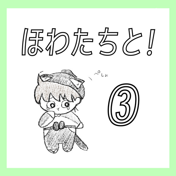ほわたちと!③