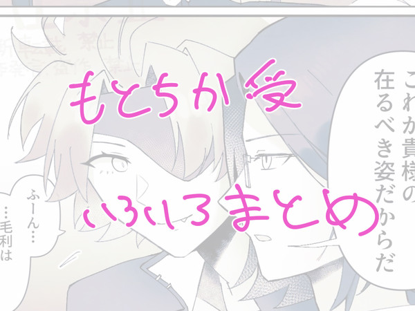 元親受けまとめ