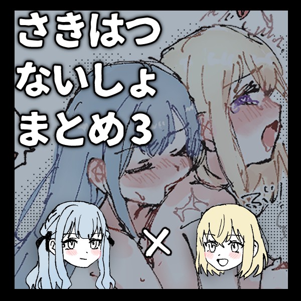 さきはつないしょまとめ3