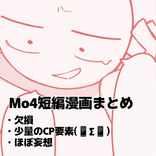 Mo4マンガまとめ