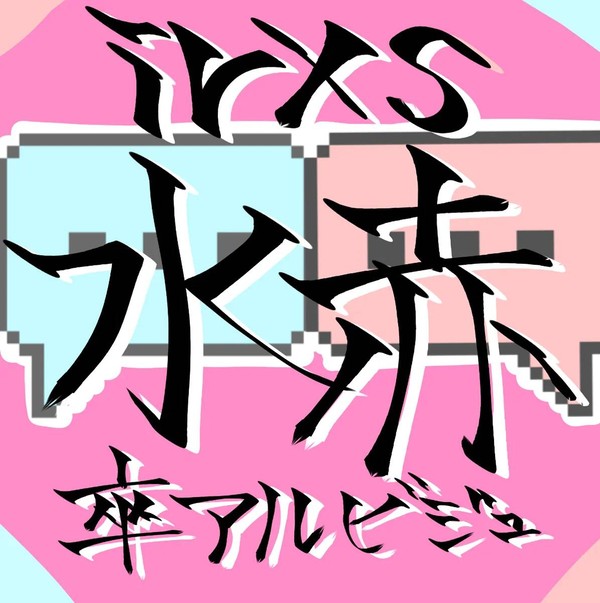 卒アルビジュ水赤