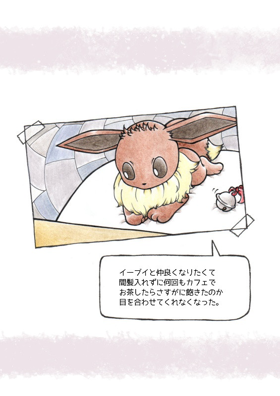 ミアレのイーブイ