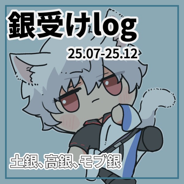 銀受けlog 25.07-25.12(全年齢版)