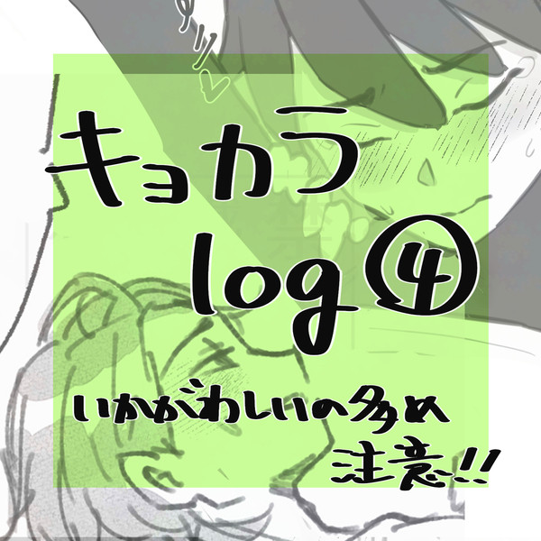 キョカラlog④