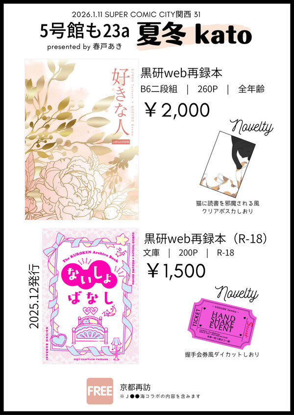 【1/11 SCC関西】お品書き