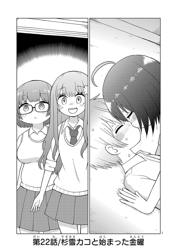 「杉雪カコと見たい明日」第22話