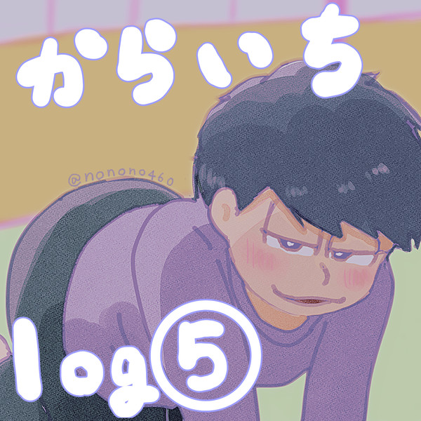 カラ一log⑤