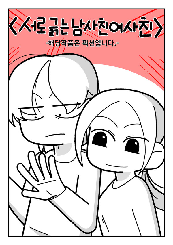 서로긁는 남사친여사친만화