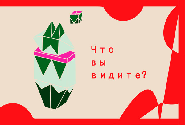 Что вы видите?(何が見える？)
