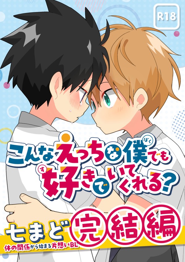 「こんなえっちな僕でも好きでいてくれる?」 サンプル