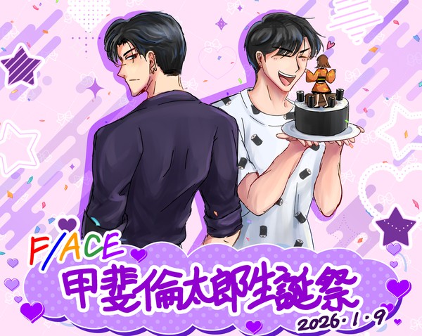 甲斐倫太郎生誕祭2026