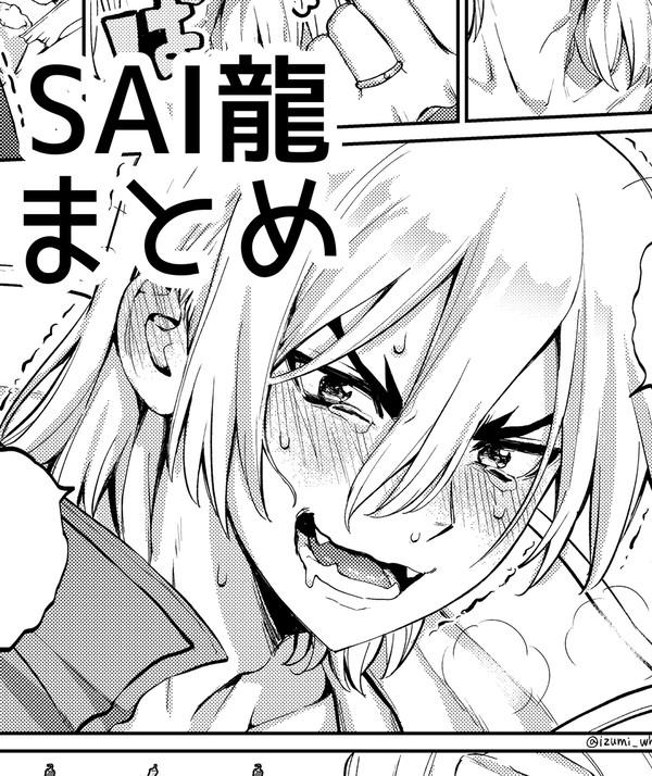 SAI龍まとめ2025③