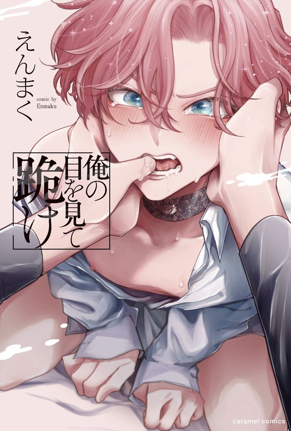 【1話試読み】俺の目を見て跪け【単行本発売決定】