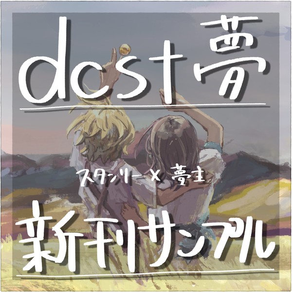 【2/1 VR2026】スタンリー×夢主（新刊サンプル）