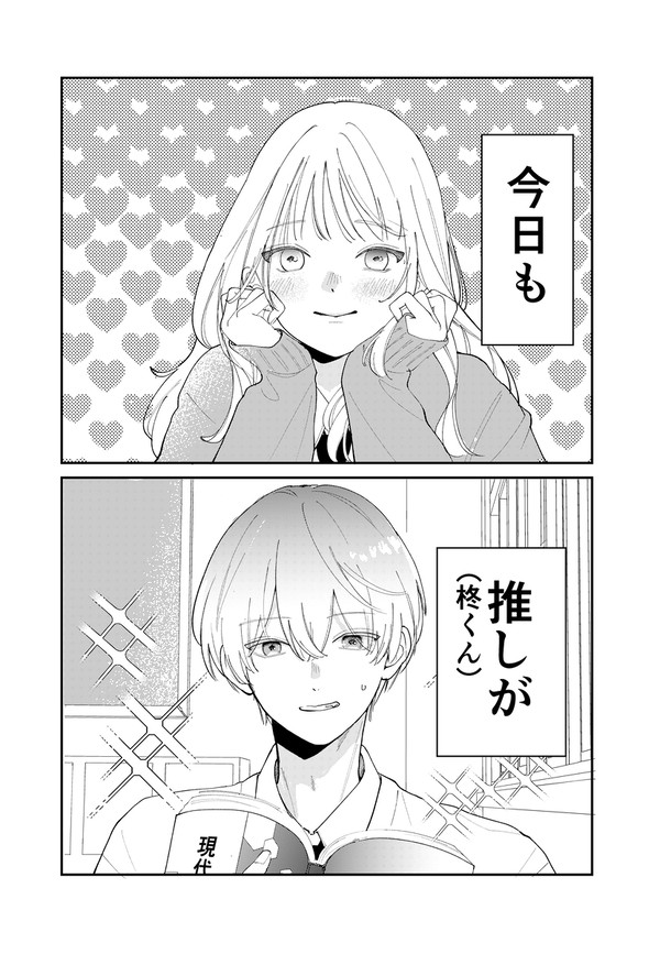 推しに夢中なはずなのに