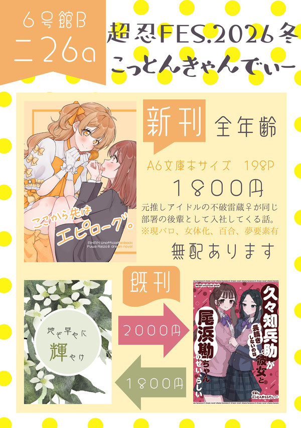 1/11 超忍FES.2026冬 お品書き