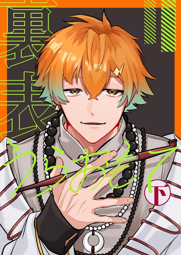 【ただいま超配信中!2026】うらおもて-後編-【新刊サンプル】