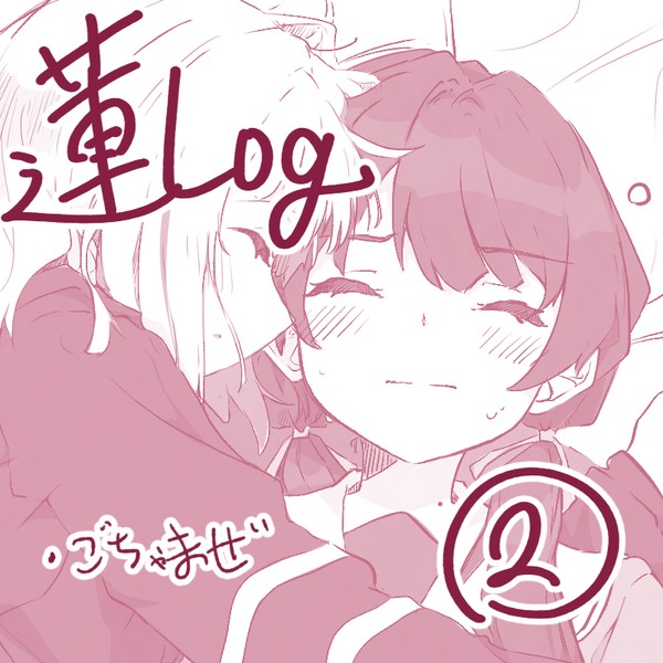 蓮Log②