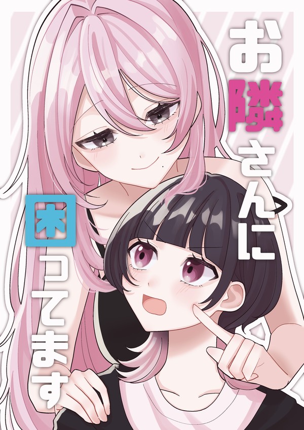 創作百合漫画「お隣さんに困ってます」サンプル - 1/5