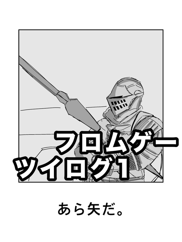 フロムゲーツイログ1