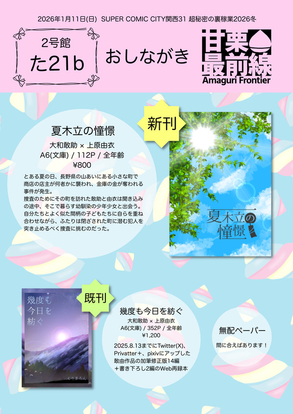26/1/11 スパコミ関西31 おしながき