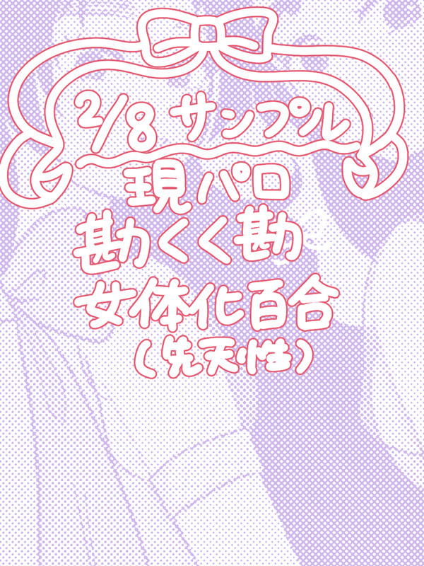 【2/8 VRF2026】勘くく勘女体化百合イラスト本サンプル