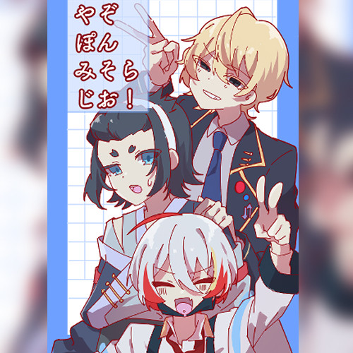 やぞぽんみそらじお！ 立ち絵まとめ