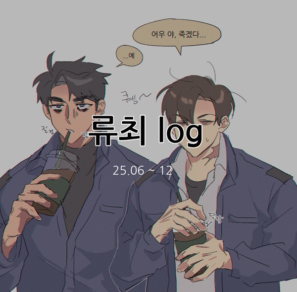 류최 log1