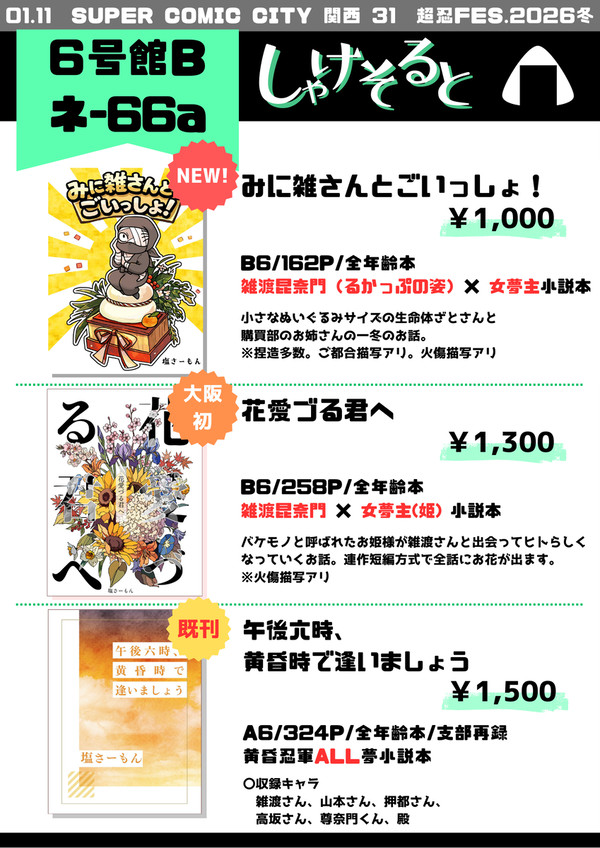 【1/1 超忍Fes.】しゃけそると【お品書き】