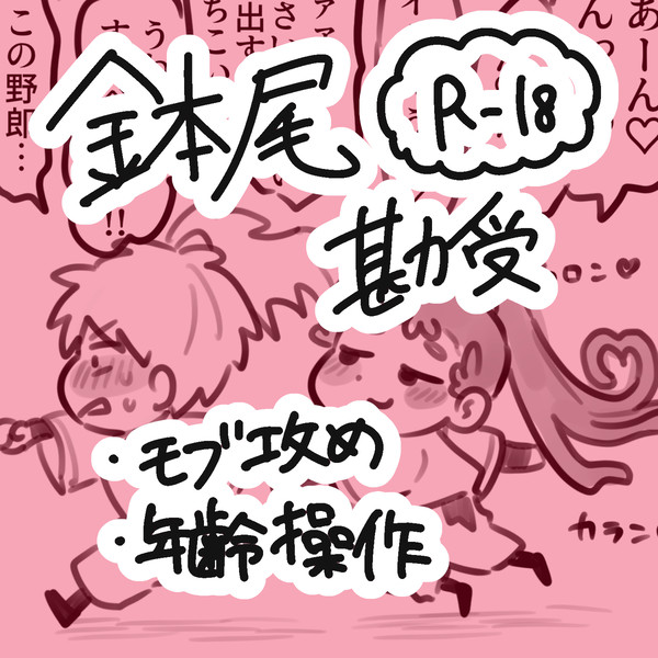鉢尾まとめ3