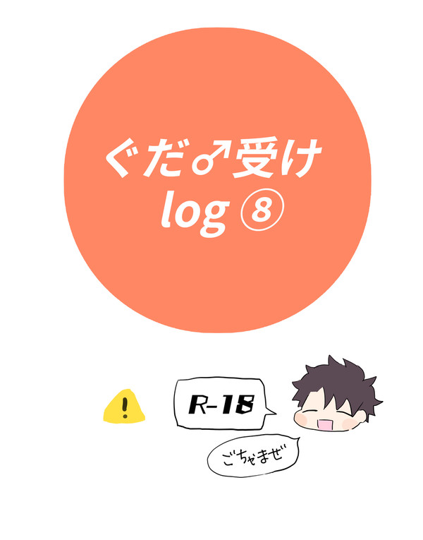 ぐだ♂受けlog⑧