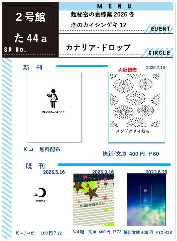 1/11インテ『恋のカイシンゲキ12』お品書き