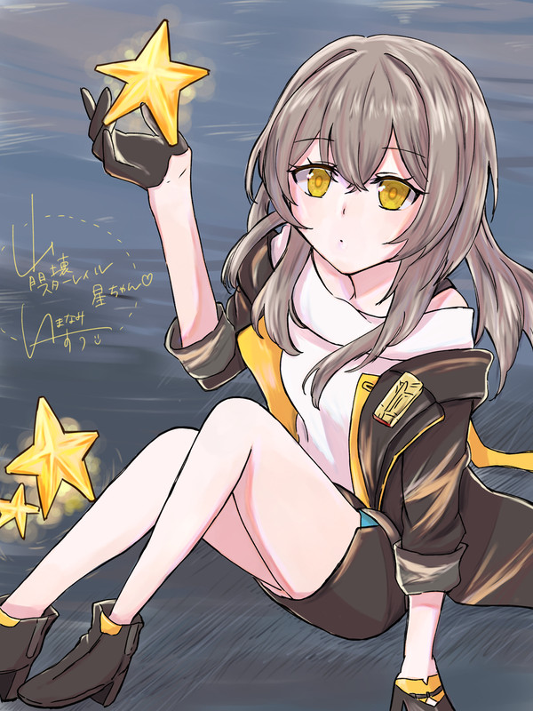 星ちゃん