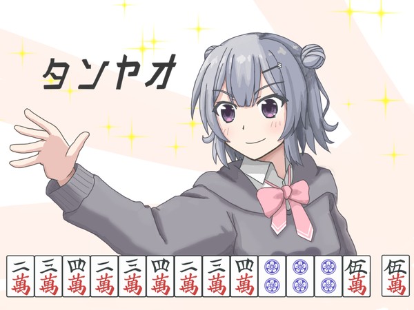 タンヤオ