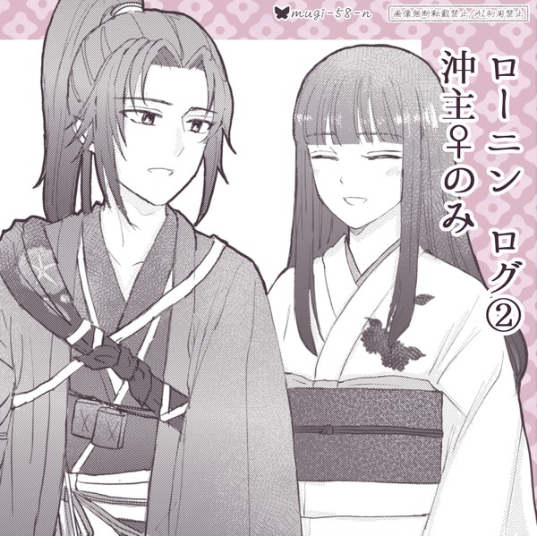 ローニン 沖主♀ログ②