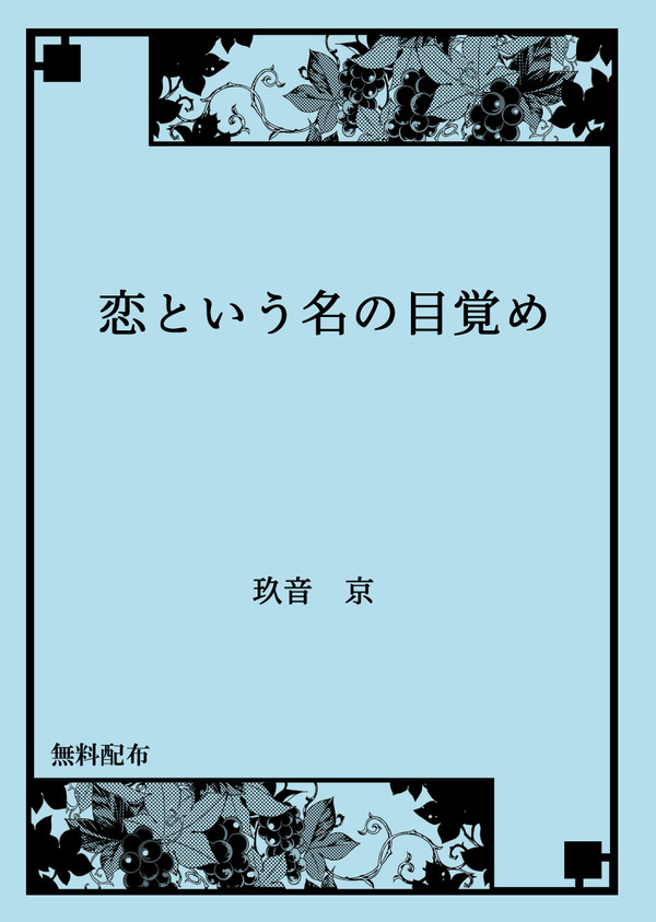 【夜明け】1/25サンプル『恋という名の目覚め』(無配)(小説本