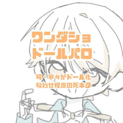 ワンダショドールパロ